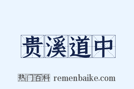 贵溪道中是什么意思的图片